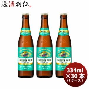 お歳暮 キリン グリーンズフリー 小瓶 334ml × 1ケース / 30本 ノンアルコールビール炭酸飲料 ケース販売 まとめ買い 小びん 歳暮 ギフ