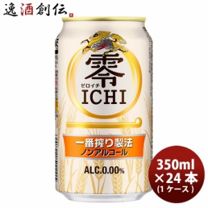 ビール キリン 麒麟 零ＩＣＨＩ ノンアルコールビール 缶 350ml 24本 1ケース ギフト 父親 誕生日 プレゼント お酒