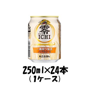 お歳暮 ビール キリン 麒麟 零ＩＣＨＩ ノンアルコールビール 缶 250ml 24本 1ケース 歳暮 ギフト 父の日