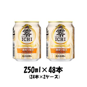 ノンアルコール 零ICHI キリン 250ml 48本 (24本×2ケース) ギフト 父親 誕生日 プレゼント