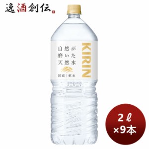 お歳暮 キリン 自然が磨いた天然水 ＰＥＴ ９本入り(ＥＣ限定) 2L × 1ケース / 9本 のし・ギフト・サンプル各種対応不可 歳暮 ギフト 父