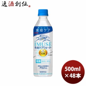 お歳暮 キリン イミューズ 免疫ケアウォーター 500ml × 2ケース / 48本 ペットボトル のし・ギフト・サンプル各種対応不可 歳暮 ギフト 