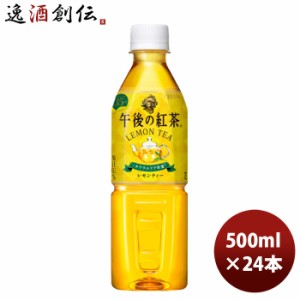 お歳暮 午後の紅茶レモンティー自販機用 500ml 24本 1ケース リニューアル 歳暮 ギフト 父の日