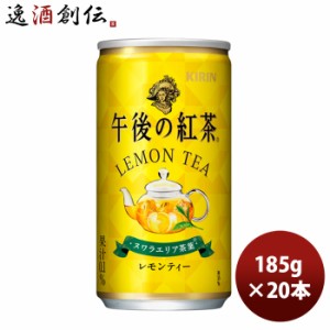 お歳暮 キリン 午後の紅茶 レモンティー 缶 185G 20本 1ケース リニューアル 歳暮 ギフト 父の日