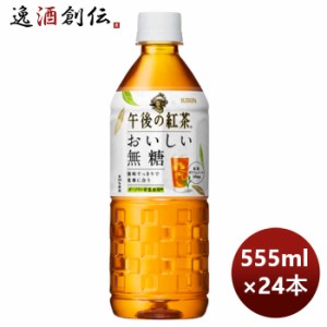 キリン 午後の紅茶 おいしい無糖 555ml × 1ケース / 24本