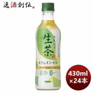 お歳暮 キリン 生茶 カフェインゼロ ペット 430ml× 1ケース / 24本 歳暮 ギフト 父の日