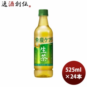 お歳暮 キリン 生茶 免疫ケア 525ml × 1ケース / 24本 ペットボトル のし・ギフト・サンプル各種対応不可 歳暮 ギフト 父の日