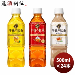 お歳暮 キリン 午後の紅茶 12本入りアソート EC限定 500ml × 2ケース / 24本 のし・ギフト・サンプル各種対応不可 歳暮