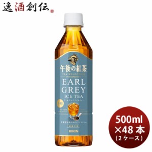 キリン 午後の紅茶 TEA SELECTION アールグレイ アイスティー 500ml × 2ケース / 48本 ティーセレクション リニューアル  のし・ギフト