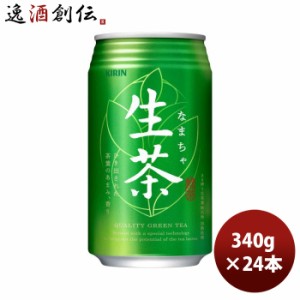 キリン 生茶 340g缶 × 1ケース / 24本 緑茶 お茶 リニューアル  のし・ギフト対応不可