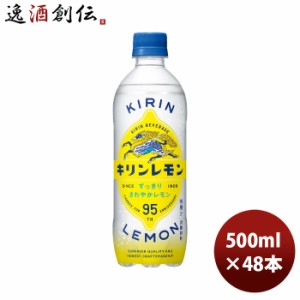 お歳暮 キリン キリンレモン 500ml × 2ケース / 48本 ペットボトル のし・ギフト・サンプル各種対応不可 歳暮 ギフト 父の日