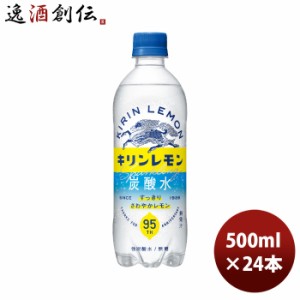 お歳暮 キリン キリンレモン 炭酸水 500ml × 1ケース / 24本 ペットボトル のし・ギフト・サンプル各種対応不可 歳暮 ギフト 父の日