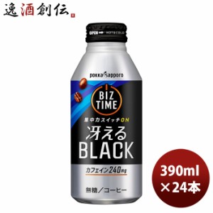 ポッカサッポロ BIZTIME 冴えるBLACK ビズタイム 冴えるブラック ボトル缶 390G × 1ケース / 24本