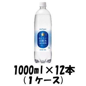 飲料水 おいしい炭酸水 ポッカサッポロ 1000ml 1L 12本単位 1ケース  ギフト