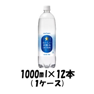 飲料水 おいしい炭酸水 ポッカサッポロ 1000ml 1L 24本 (12本単位×2ケース)  ギフト