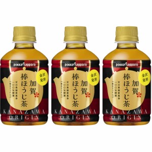 お歳暮 ポッカ 加賀棒ほうじ茶 275ml × 72本 (3ケース) ペットボトル 歳暮 ギフト 父の日