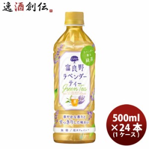 富良野ラベンダーティー ペット 500ml 24本 1ケース ペットボトル ギフト 父親 誕生日 プレゼント