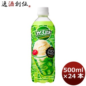 炭酸飲料 がぶ飲みメロンクリームソーダ ペットボトル ポッカサッポロ 500ml 24本 1ケース ギフト 父親 誕生日 プレゼント