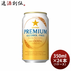 プレミアムアルコールフリー サッポロ 350ml 24本 1ケース ギフト 父親 誕生日 プレゼント