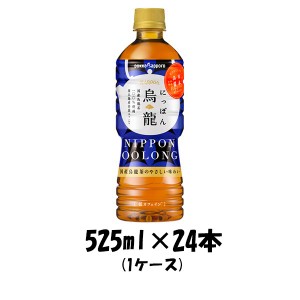 お歳暮 お茶飲料 にっぽん烏龍 ポッカサッポロ 525ml 24本 1ケース 歳暮 ギフト 父の日