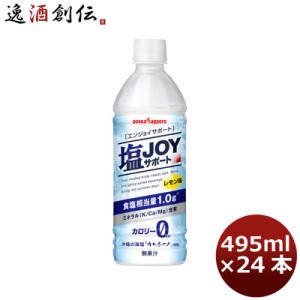 ポッカサッポロ 塩ＪＯＹサポート495ml 24本 1ケース ギフト 父親 誕生日 プレゼント 