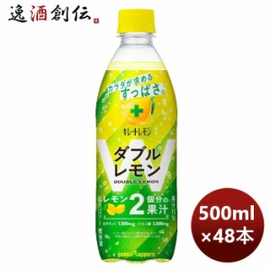 ポッカサッポロ キレートレモン ダブルレモン ＰＥＴ 500ml × 2ケース / 48本  のし・ギフト対応不可