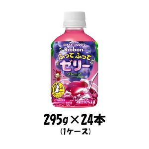 お歳暮 ゼリー飲料 Ribbon ふってふってゼリー グレープ ポッカサッポロ 295g 24本 1ケース 歳暮 ギフト 父の日