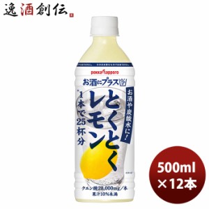 お歳暮 ポッカサッポロ お酒にプラスとくとくレモン ペット 500ml 12本 1ケース 新発売 歳暮 ギフト 父の日