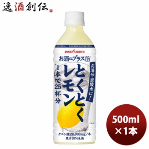 お歳暮 ポッカサッポロ お酒にプラスとくとくレモン ペット 500ml 1本 新発売 歳暮 ギフト 父の日