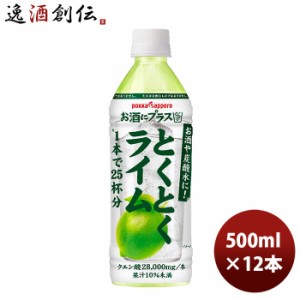 お歳暮 お酒にプラスとくとくライム ＰＥＴ 500ml 12本 1ケース 新発売 のし・ギフト・サンプル各種対応不可 歳暮 ギフト 父の日