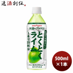 お酒にプラスとくとくライム ＰＥＴ 500ml 1本  のし・ギフト対応不可