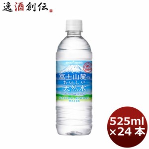 お歳暮 ポッカサッポロ 富士山麓のおいしい天然水525ml PET 24本 1ケース 歳暮 ギフト 父の日