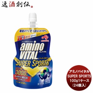 お歳暮 アミノバイタルR ゼリードリンク SUPER SPORTS 100gパウチ 100G × 1ケース / 24個スポーツ ゼリー エネルギー アミノ酸 BCAA カ