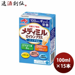 お歳暮 味の素 栄養補助食品 メディミル ロイシンプラス バニラ風味 100ml 15本 1ケース 歳暮 ギフト 父の日