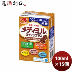 味の素 栄養補助食品 メディミル ロイシンプラス コーヒー牛乳風味 100ml 15本 1ケース  のし・ギフト対応不可