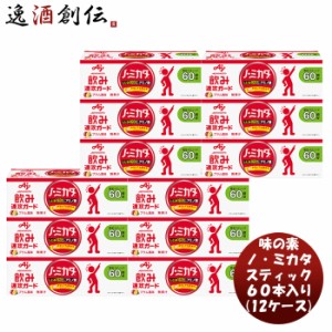 味の素 ノ・ミカタ スティック６０本入り × 12ケース ( 720本 ) 水なし スティックタイプ コンパクト 持ち運び便利 アミノ酸 しじみ 負