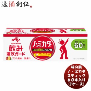 お歳暮 味の素 ノ・ミカタ スティック６０本入り × 1ケース 新発売水なし スティックタイプ コンパクト 持ち運び便利 アミノ酸 しじみ 