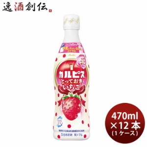 アサヒ カルピス とっておきいちご 470ml × 1ケース / 12本 のし・ギフト・サンプル各種対応不可