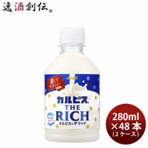 アサヒ カルピス THE RICH クリーミー ペット 280ml × 2ケース / 48本 ザリッチ のし・ギフト・サンプル各種対応不可