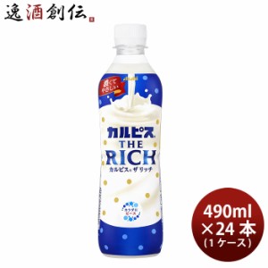 アサヒ カルピス THE RICH ペット 490ml × 1ケース / 24本 ザリッチ のし・ギフト・サンプル各種対応不可