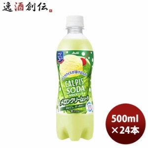 お歳暮 アサヒ飲料 カルピスソーダ メロンクリームソーダ 500mlペット × 1ケース / 24本 のし・ギフト・サンプル各種対応不可 歳暮 ギフ