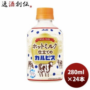 アサヒ ホットミルク仕立てのカルピス ペット 280ml × 1ケース / 24本 のし・ギフト・サンプル各種対応不可