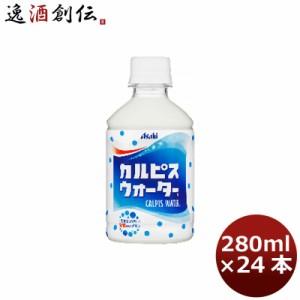 お歳暮 アサヒ飲料 カルピスウォーター」PET280ml 24本 1ケース カルピス のし・ギフト・サンプル各種対応不可 歳暮 ギフト 父の日