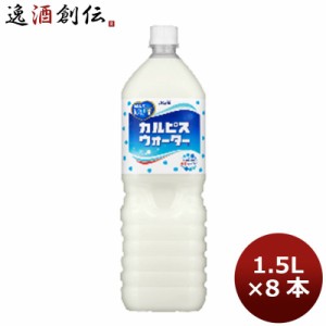 カルピス ウォーター 1.5L 8本 1ケース 本州 ギフト包装 のし各種対応不可商品です のし・ギフト対応不可