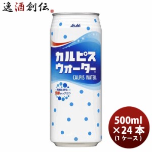 お歳暮 カルピス ウォーター（缶） 500ml 24本 1ケース のし・ギフト・サンプル各種対応不可 歳暮 ギフト 父の日