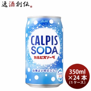 アサヒ カルピスソーダ 缶 350ml × 1ケース / 24本 のし・ギフト・サンプル各種対応不可