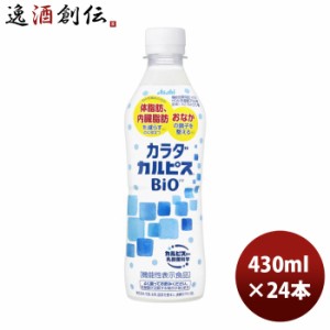 カラダカルピス ＢＩＯ ペット 430ml × 1ケース / 24本 アサヒ飲料  のし・ギフト対応不可