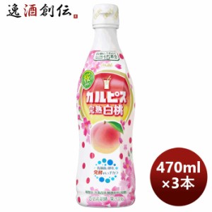 お歳暮 カルピス 完熟白桃 470ml 3本 アサヒ飲料 期間限定 歳暮 ギフト 父の日