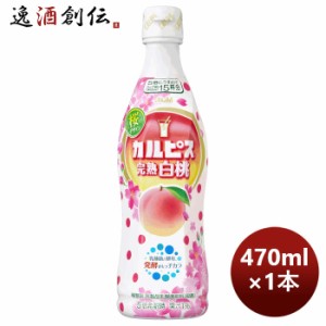 お歳暮 カルピス 完熟白桃 470ml 1本 アサヒ飲料 期間限定 歳暮 ギフト 父の日