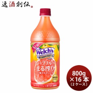 アサヒ ウエルチ ピンクグレープフルーツ ペット 800g × 2ケース / 16本 のし・ギフト・サンプル各種対応不可